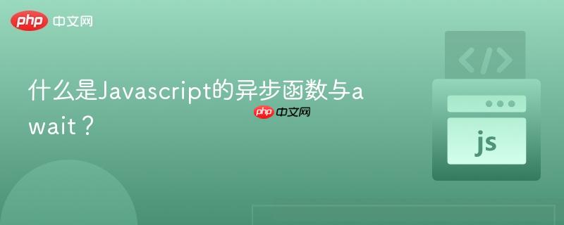 什么是javascript的异步函数与await?