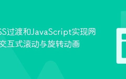 使用CSS过渡和JavaScript实现网页元素交互式滚动与旋转动画
