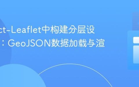 在React-Leaflet中构建分层设色地图：GeoJSON数据加载与渲染实战