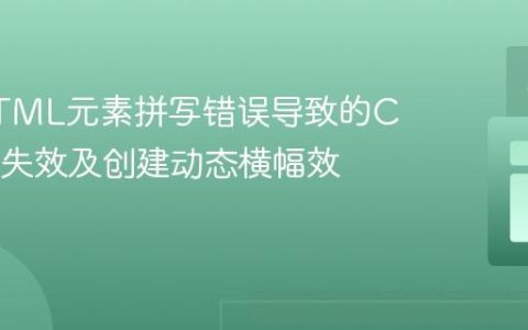 解决HTML元素拼写错误导致的CSS样式失效及创建动态横幅效果