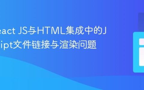 解决React JS与HTML集成中的JavaScript文件链接与渲染问题