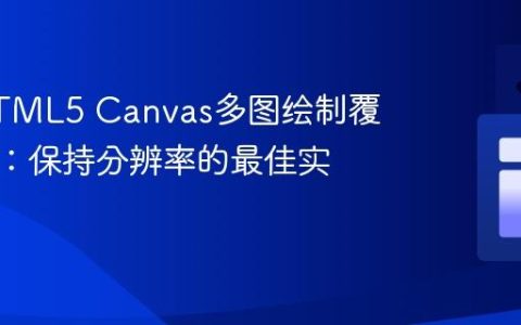 解决HTML5 Canvas多图绘制覆盖问题：保持分辨率的最佳实践