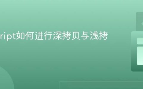 Javascript如何进行深拷贝与浅拷贝？