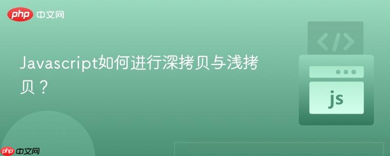 javascript如何进行深拷贝与浅拷贝?