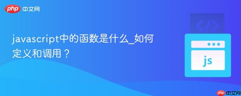 javascript中的函数是什么_如何定义和调用?