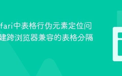 解决Safari中表格行伪元素定位问题：创建跨浏览器兼容的表格分隔线