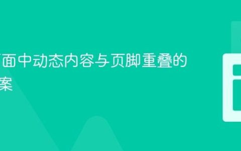 Web页面中动态内容与页脚重叠的解决方案