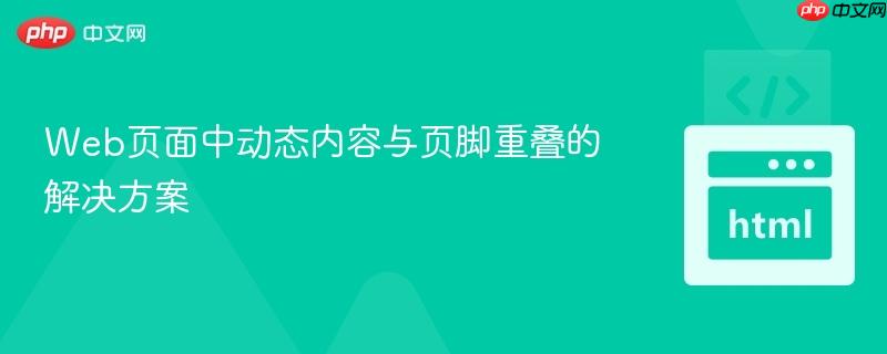 Web页面中动态内容与页脚重叠的解决方案