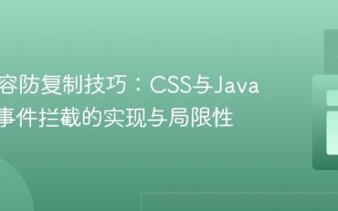 网站内容防复制技巧：CSS与JavaScript事件拦截的实现与局限性