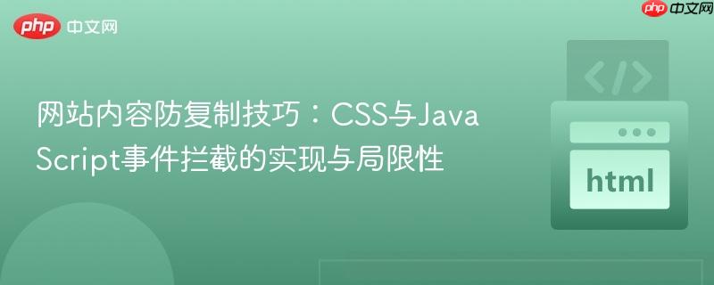 网站内容防复制技巧:CSS与JavaScript事件拦截的实现与局限性