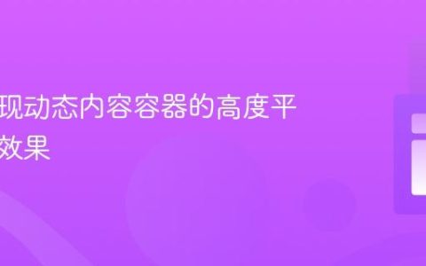 如何实现动态内容容器的高度平滑过渡效果