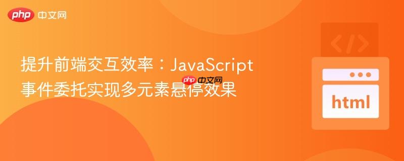 提升前端交互效率：javascript事件委托实现多元素悬停效果