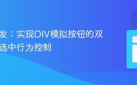 前端开发：实现DIV模拟按钮的双击文本选中行为控制