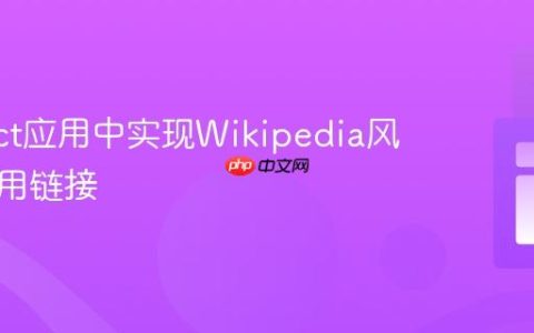 在React应用中实现Wikipedia风格的引用链接