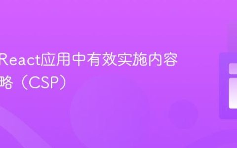 如何在React应用中有效实施内容安全策略（CSP）