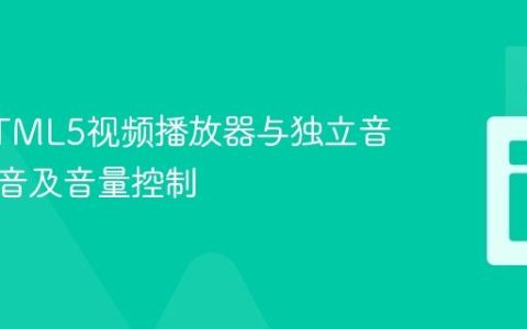 同步HTML5视频播放器与独立音频的静音及音量控制