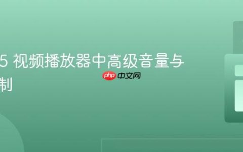 HTML5 视频播放器中高级音量与静音控制