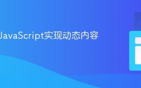 如何用JavaScript实现动态内容加载？