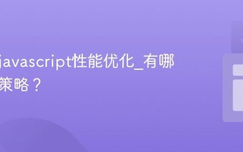 什么是javascript性能优化_有哪些常见策略？