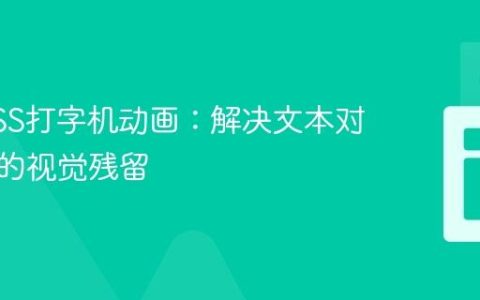 优化CSS打字机动画：解决文本对齐导致的视觉残留