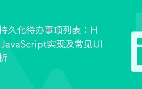 构建与持久化待办事项列表：HTML、JavaScript实现及常见UI问题解析