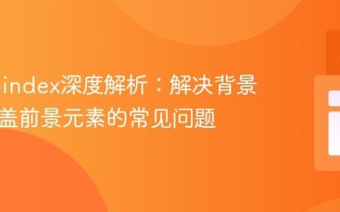 CSS z-index深度解析：解决背景视频覆盖前景元素的常见问题