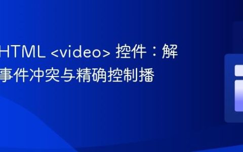 自定义HTML  控件：解决键盘事件冲突与精确控制播放