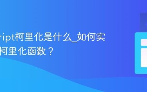 javascript柯里化是什么_如何实现一个柯里化函数？