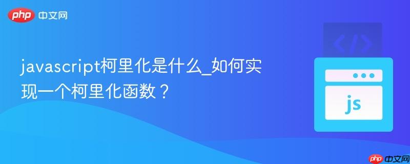 javascript柯里化是什么_如何实现一个柯里化函数?