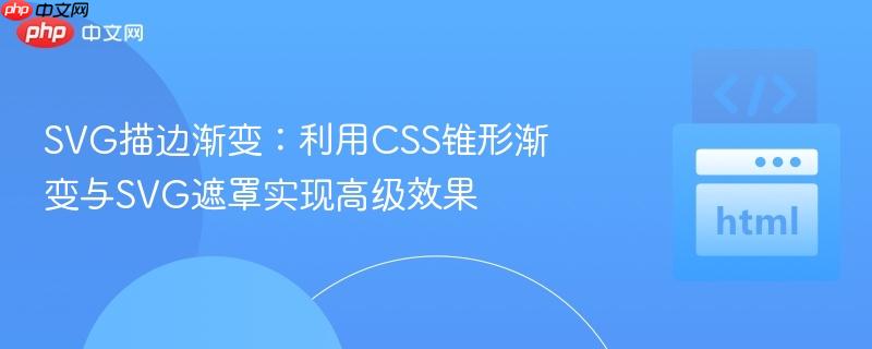 SVG描边渐变:利用CSS锥形渐变与SVG遮罩实现高级效果