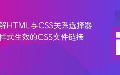 深入理解HTML与CSS关系选择器：确保样式生效的CSS文件链接指南