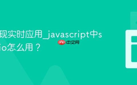 如何实现实时应用_javascript中socket.io怎么用？