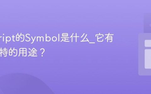 javascript的Symbol是什么_它有什么独特的用途？