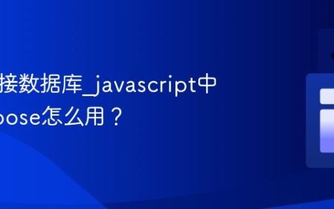 如何连接数据库_javascript中mongoose怎么用？