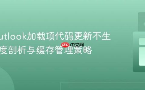 解决Outlook加载项代码更新不生效：深度剖析与缓存管理策略