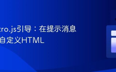 掌控Intro.js引导：在提示消息中注入自定义HTML