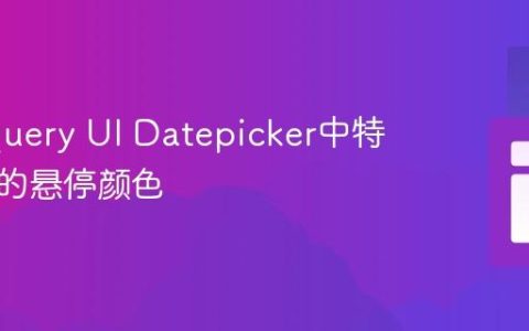 定制jQuery UI Datepicker中特定日期的悬停颜色
