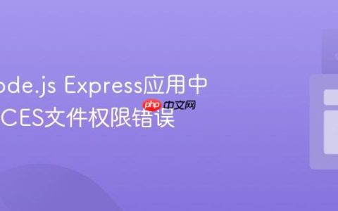 解决Node.js Express应用中的EACCES文件权限错误