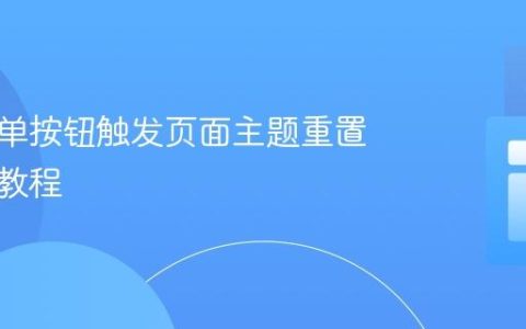 解决表单按钮触发页面主题重置问题的教程