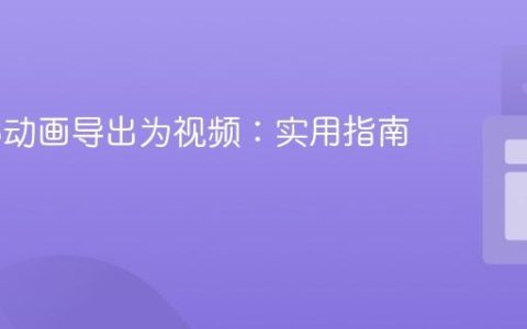 将Web动画导出为视频：实用指南
