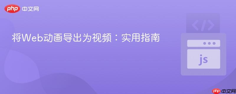 将Web动画导出为视频:实用指南
