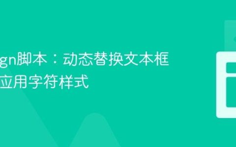 InDesign脚本：动态替换文本框内容并应用字符样式