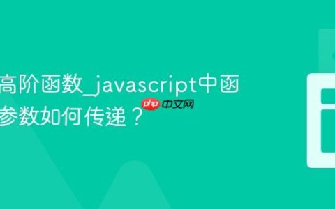 什么是高阶函数_javascript中函数作为参数如何传递？