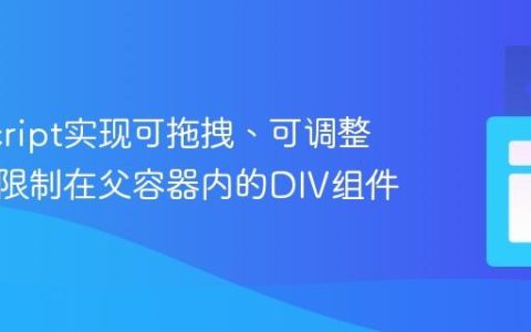 JavaScript实现可拖拽、可调整大小并限制在父容器内的DIV组件