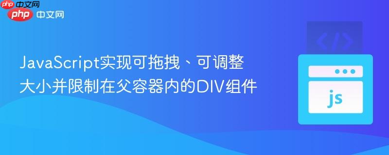 javascript实现可拖拽、可调整大小并限制在父容器内的div组件