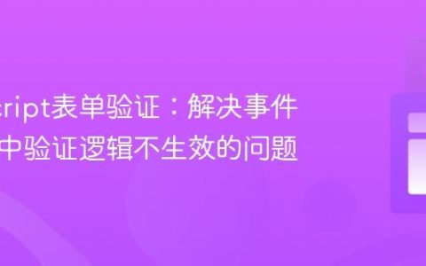 JavaScript表单验证：解决事件监听器中验证逻辑不生效的问题