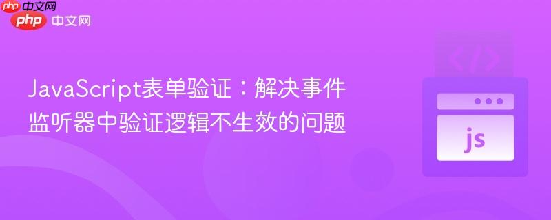 JavaScript表单验证:解决事件监听器中验证逻辑不生效的问题