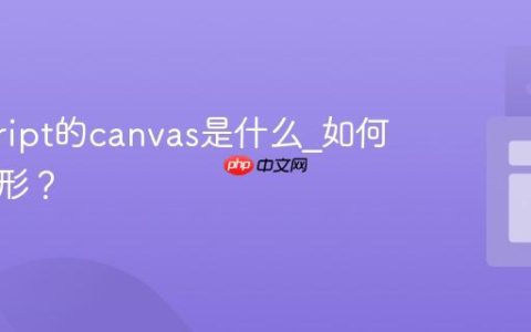 javascript的canvas是什么_如何绘制图形？