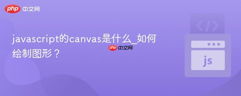 javascript的canvas是什么_如何绘制图形?