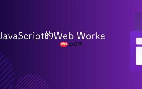 什么是JavaScript的Web Workers？
